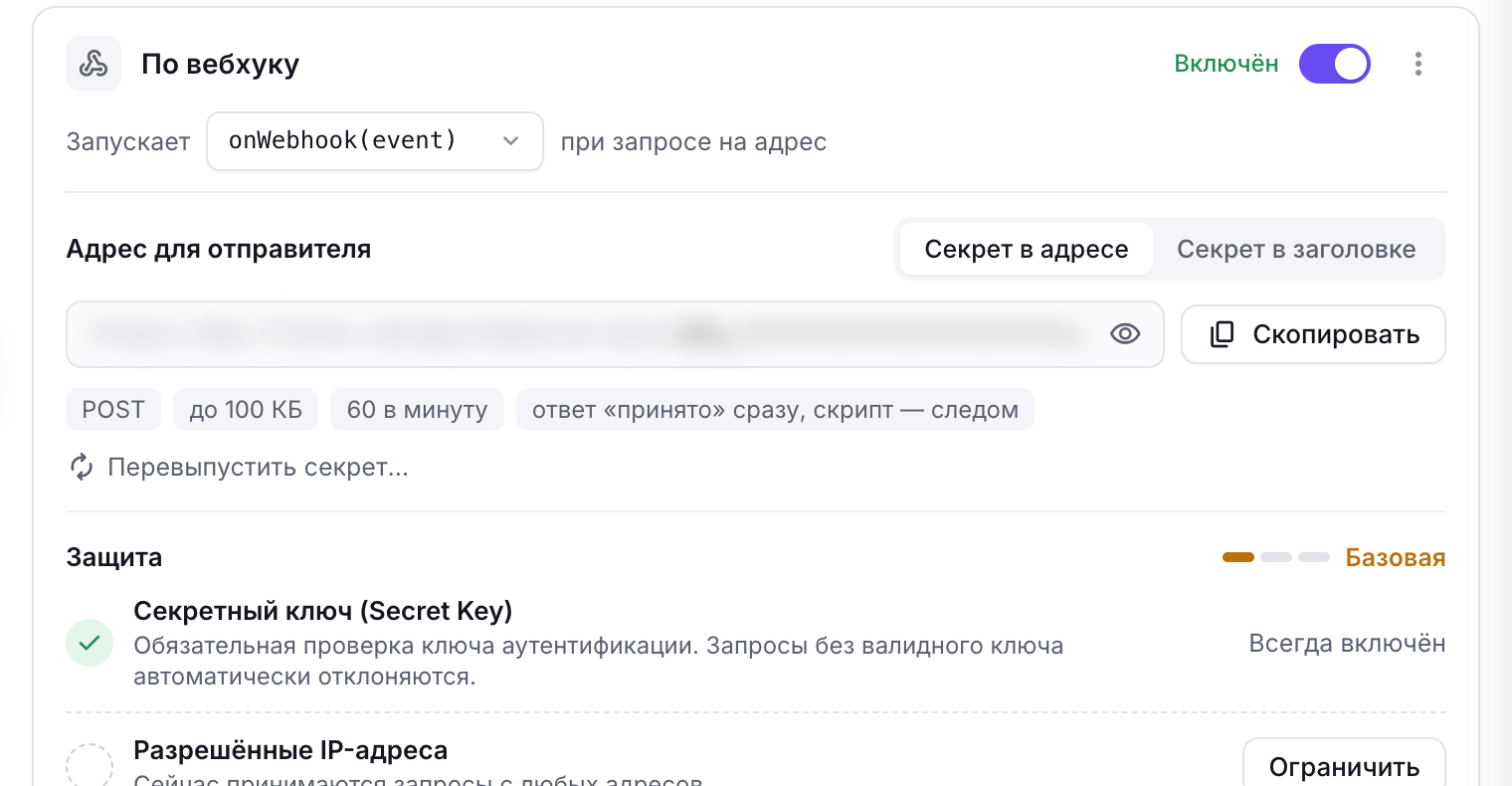 Карточка триггера «По вебхуку»: адрес для отправителя и настройки защиты