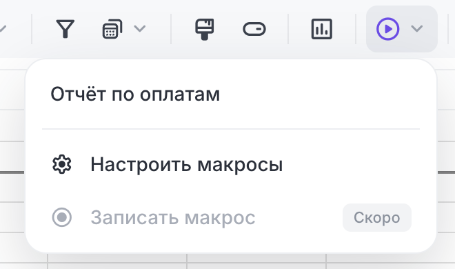 Меню «Макросы» на панели таблицы