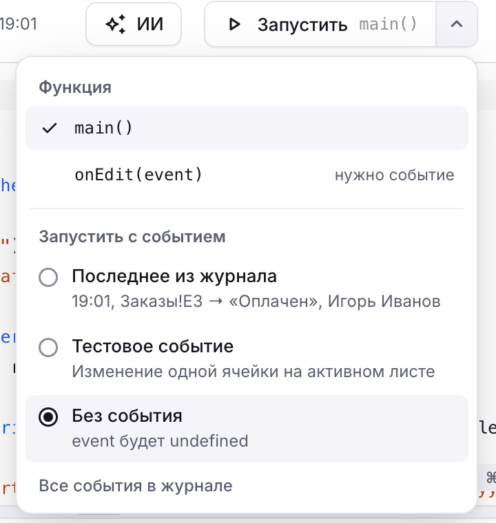 Меню рядом с кнопкой «Запустить»: выбор функции и запуск с событием