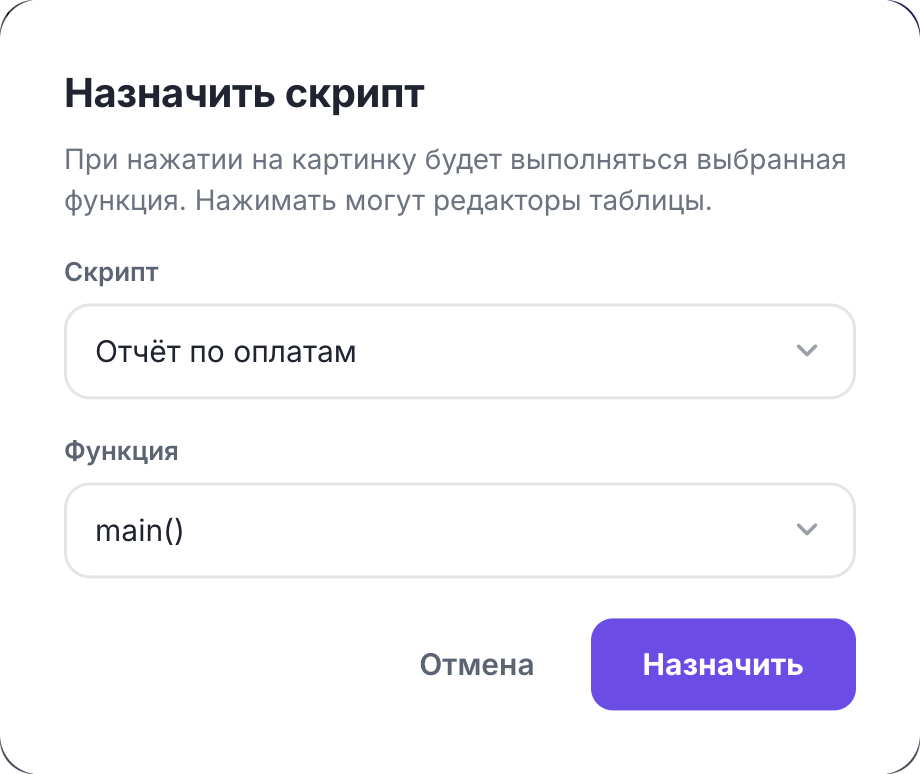 Окно «Назначить скрипт»: скрипт и функция для кнопки