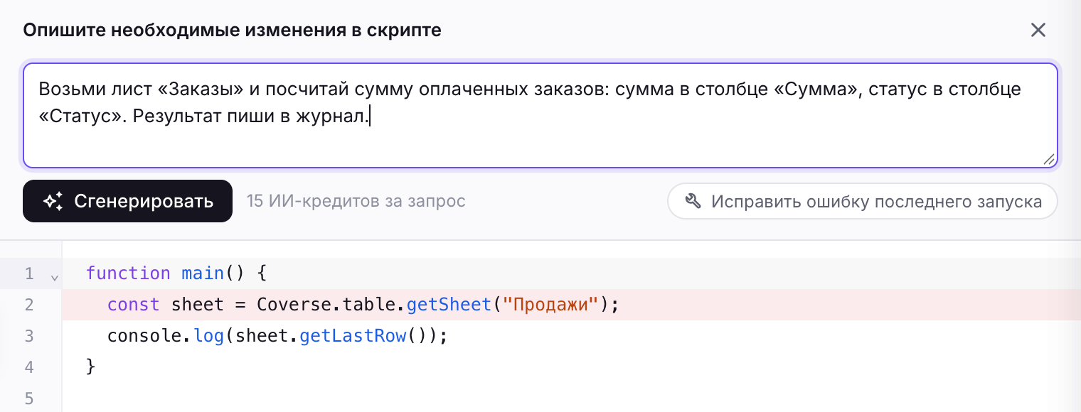 Окно ИИ в редакторе скрипта: описание задачи, стоимость запроса и кнопка «Исправить ошибку последнего запуска»