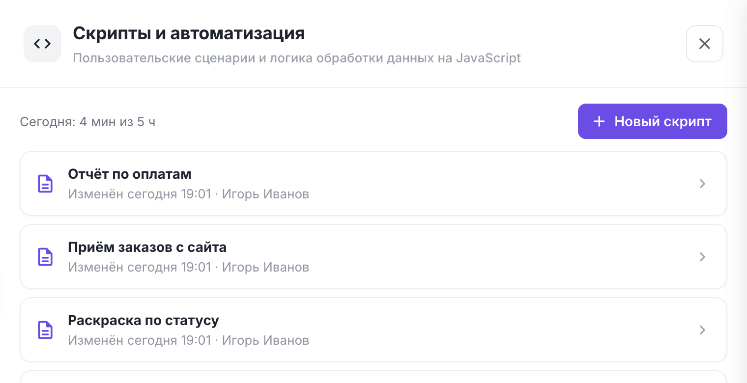 Панель «Скрипты и автоматизация» в таблице: список скриптов и расход времени за сегодня