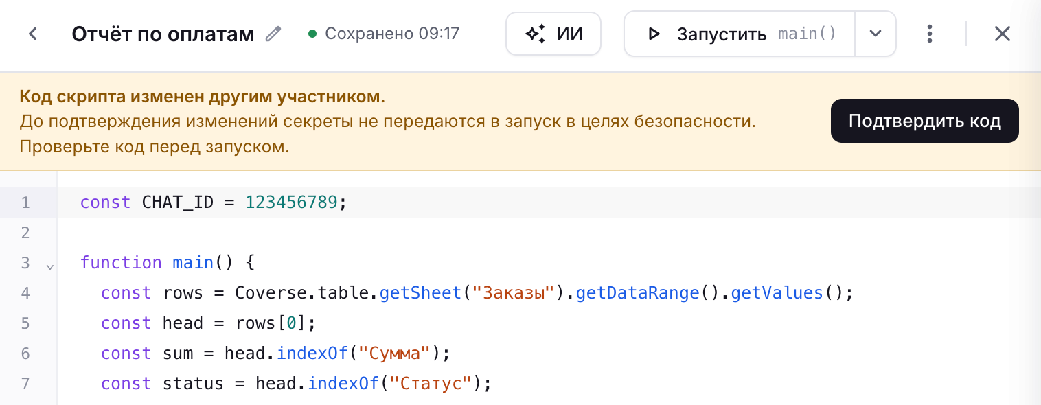 Плашка «Код скрипта изменен другим участником» с кнопкой «Подтвердить код»