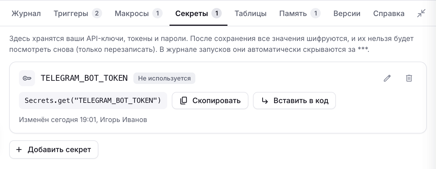Вкладка «Секреты»: секрет и команда для вставки в код