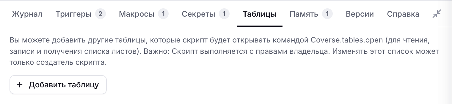Вкладка «Таблицы»: кнопка «Добавить таблицу»
