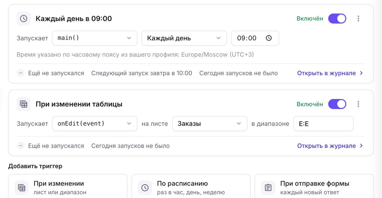 Вкладка «Триггеры»: расписание, триггер при изменении и плитки «Добавить триггер»