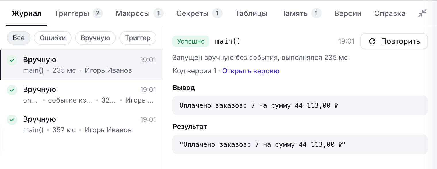 Вкладка «Журнал»: запуски скрипта, статус, вывод и результат