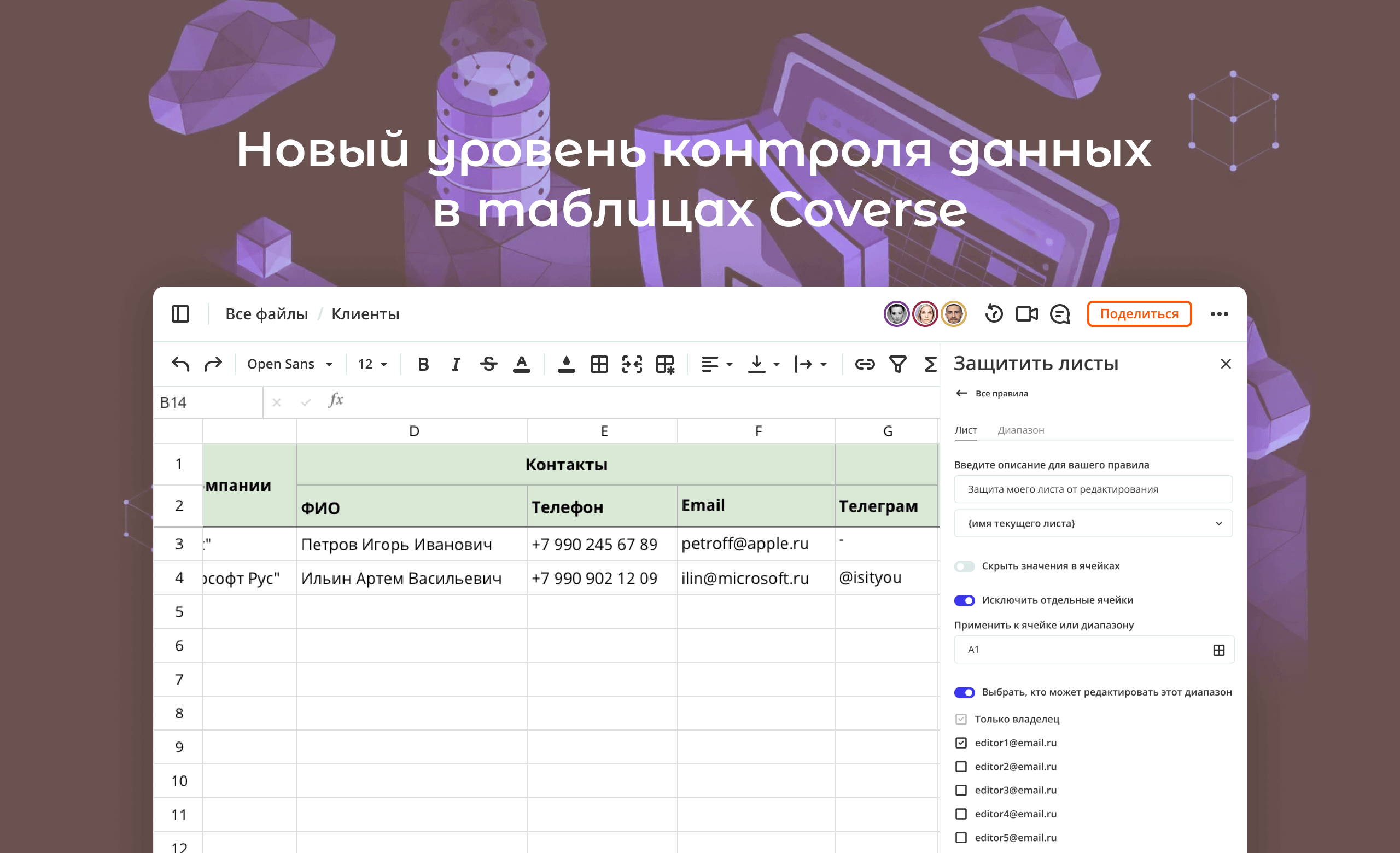 Январь: новый уровень контроля данных в таблицах Coverse